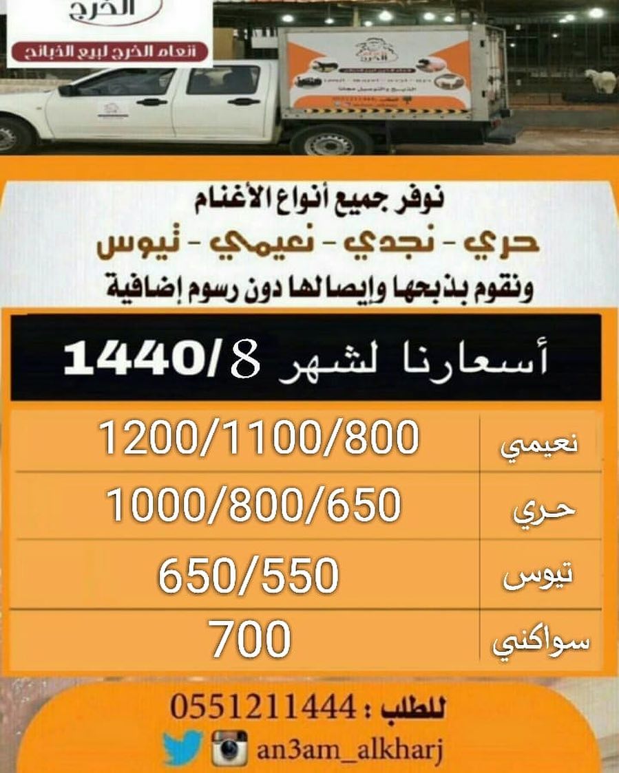 ‏أسعارنا لشهر1440/8 ‏ذبايح للبيع في ⁧‫#الخرج‬⁩ مع خدمة الذبح والتوصيل مجانا لطلب ‏⁧‫#انعام