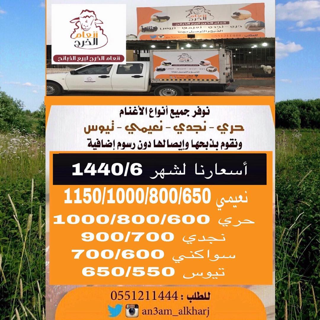 ‏أسعارنا لشهر 1440/6 ‏ذبايح للبيع في ⁧‫#الخرج‬⁩ مع خدمة الذبح والتوصيل مجانا لطلب ‏⁧‫#انعا
