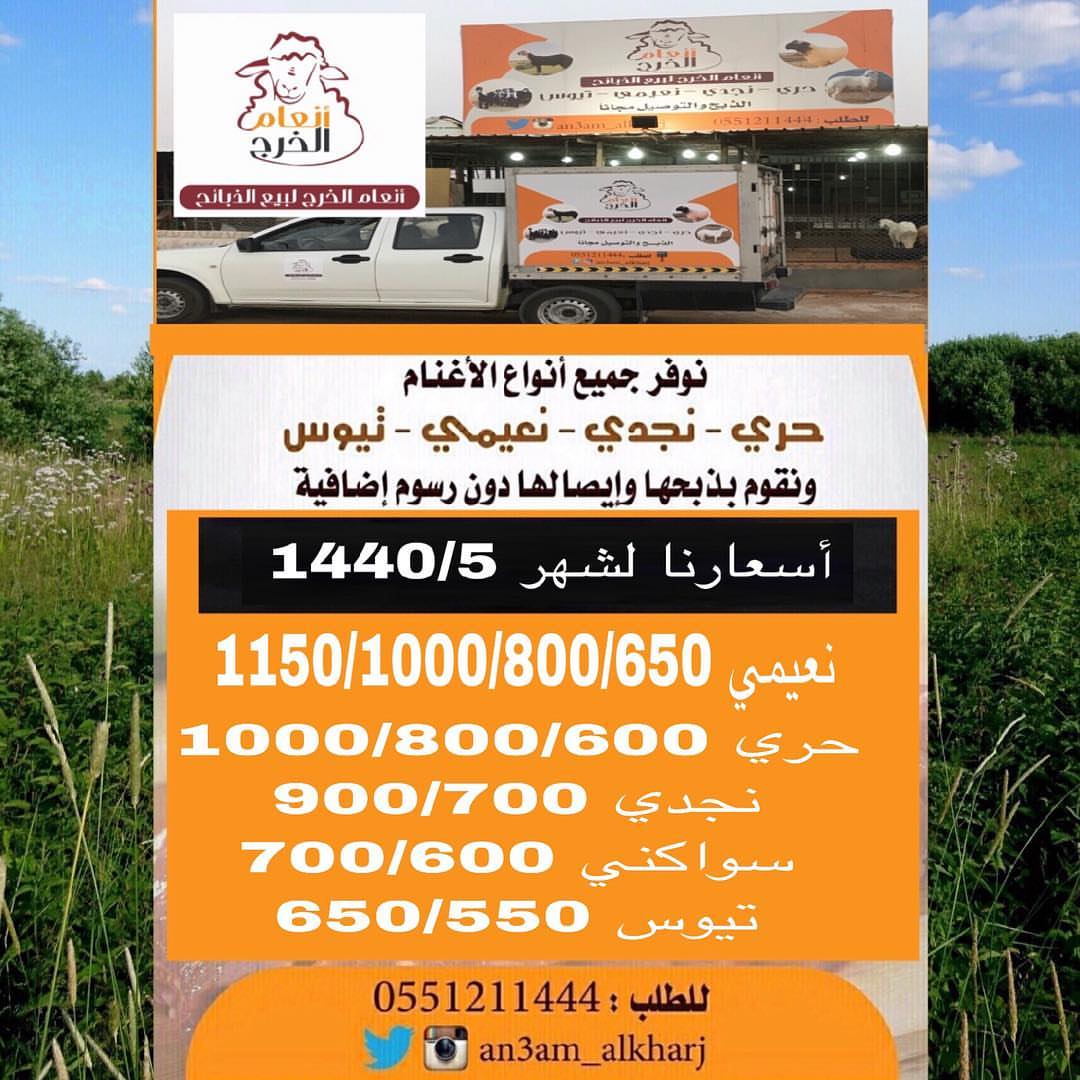 ‏أسعارنا لشهر 1440/5 ‏ذبايح للبيع في ⁧‫#الخرج‬⁩ مع خدمة الذبح والتوصيل مجانا لطلب ‏⁧‫#انعا