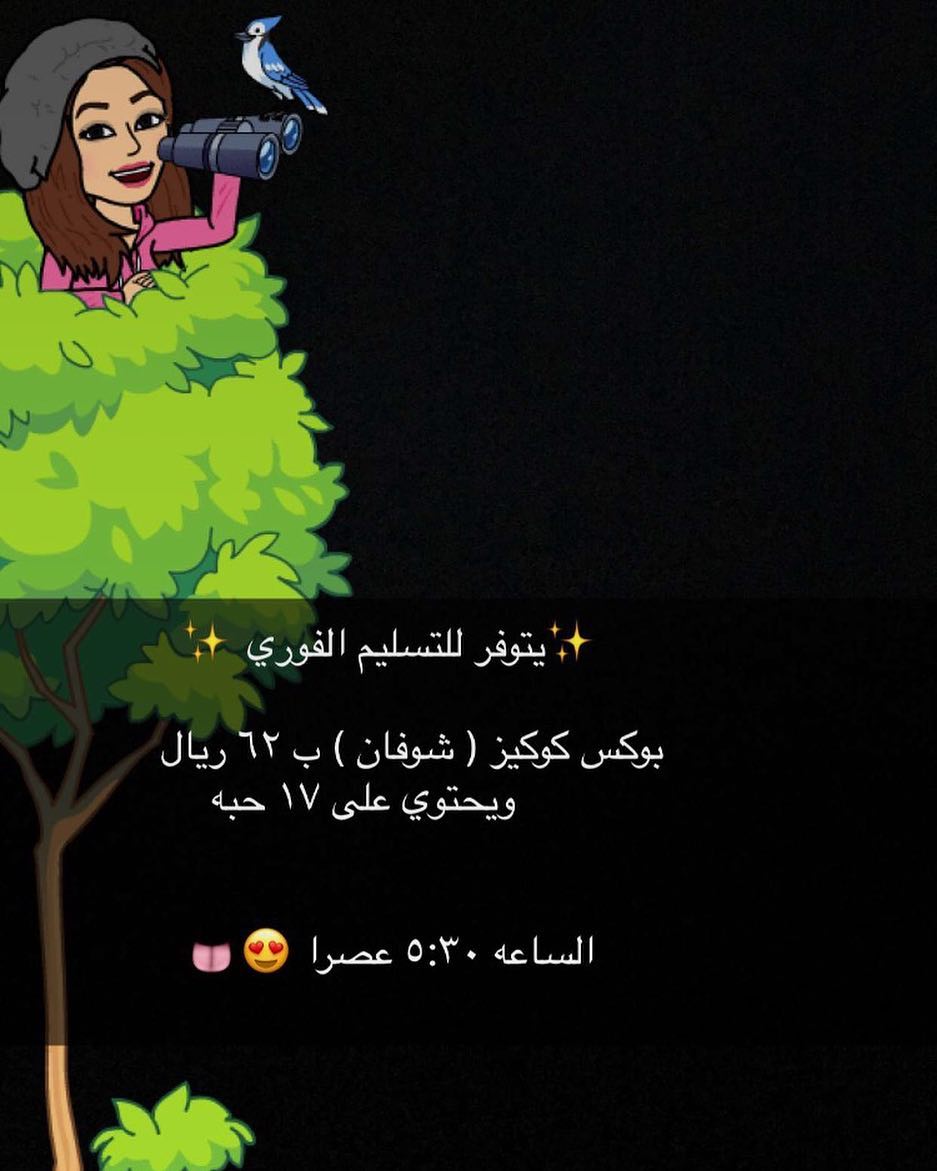 خميسكم لذيذ مع كوكيزنا الطازج ✌#jic #dammam #khobar #jubail_city