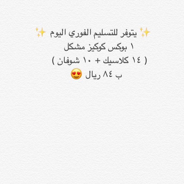 سارعوا بالحجز .. ..jubail_industrial_city #jubail # ##jubail_city #sweet #cookies #bakery#