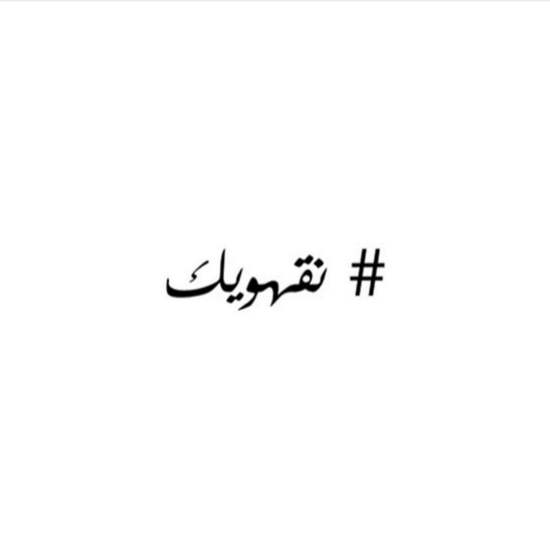 نقهويك يومياً من ١٠ ص إلى ١٠ م .. للطلبات و الاستفسارات الرجاء التواصل معنا على الواتساب