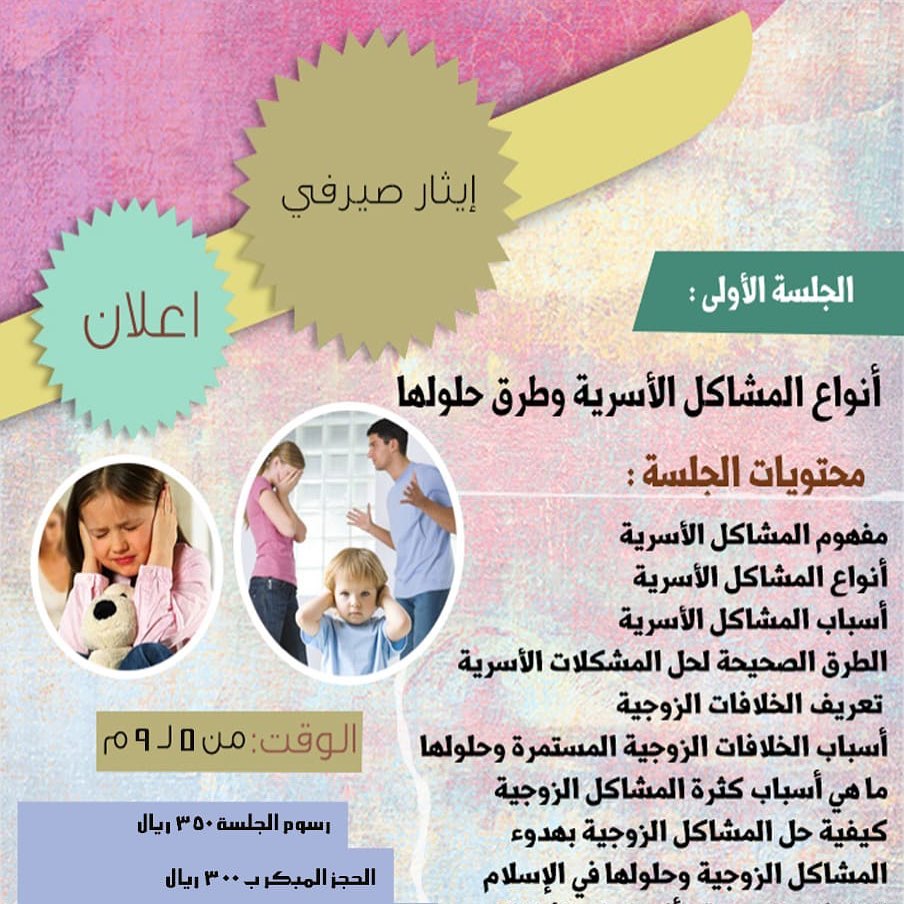#جلسات_ارشادية_علاجية مع #المدربة #المرشدة_الأسرية_إيثار_صيرفي الجلسة الأولى : أنواع #المش