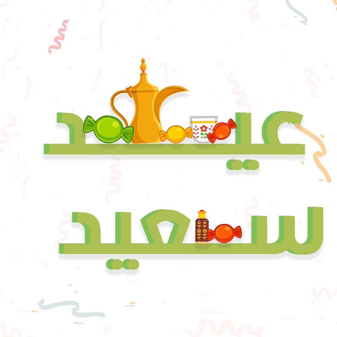 افرح و عيّد حتى لو من بعيد وكل عام وأنتم بخير . #عيد #عيدكم_مبارك