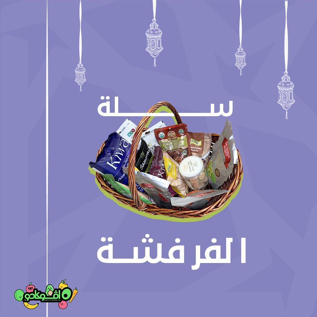 بنعيّد يعني بنعيّد وهذي سلة مكسرات جهزناها للعيد تقدرو تطلبوها من خلال التطبيق أو الموقع
