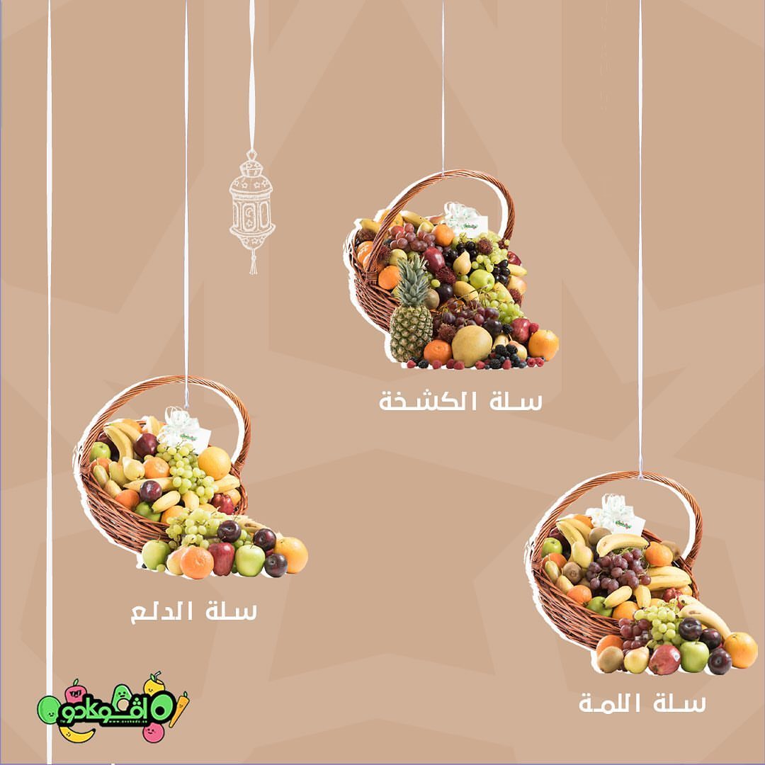 استعدادا للعيد ومفرحاته، رجعنا سلات الفواكه ‫الطلب عن طريق التطبيق والموقع‬