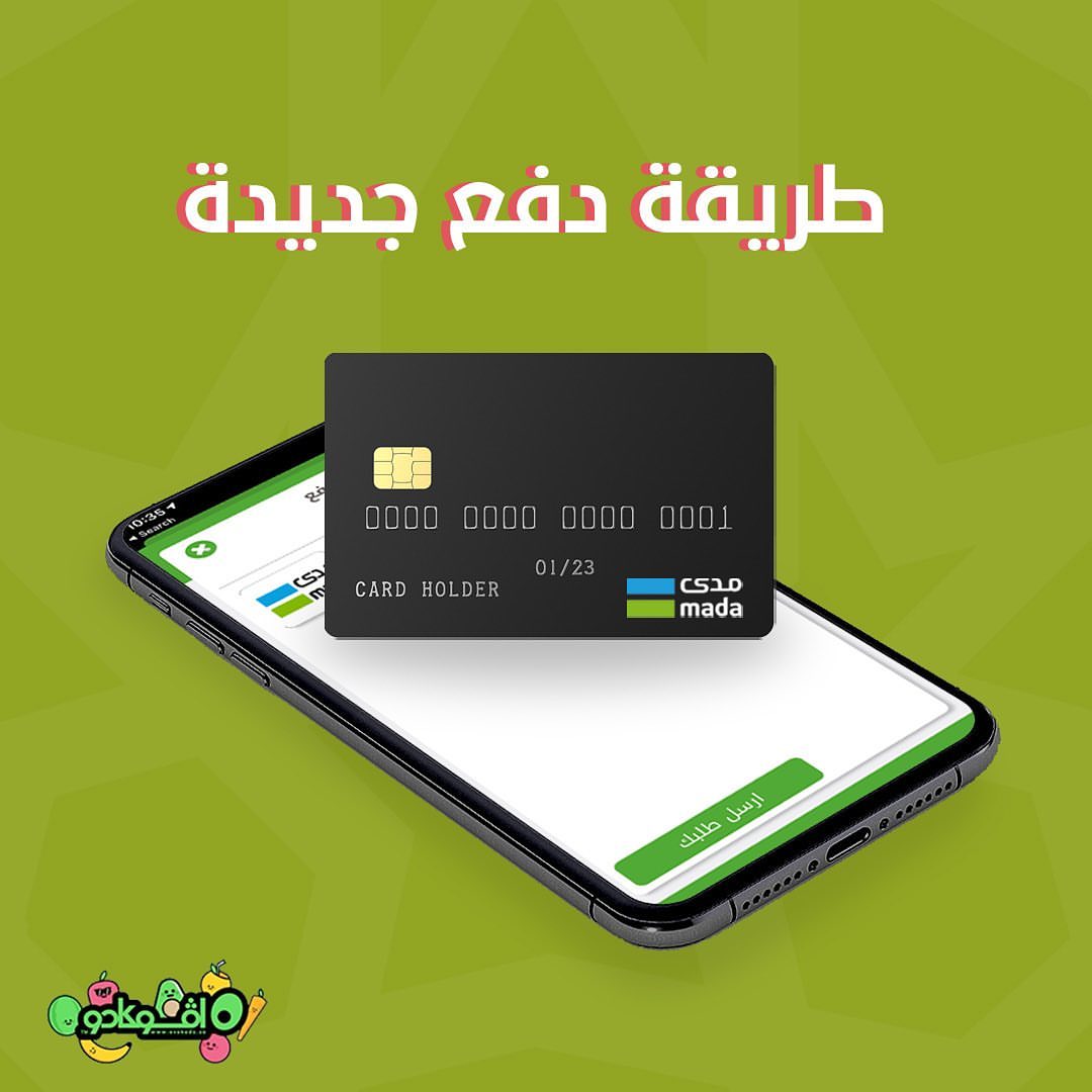 الدفع أون لاين عن طريق مدى صار متوفر الآن بتطبيفنا حمل التطبيق واطلب من افوكادو