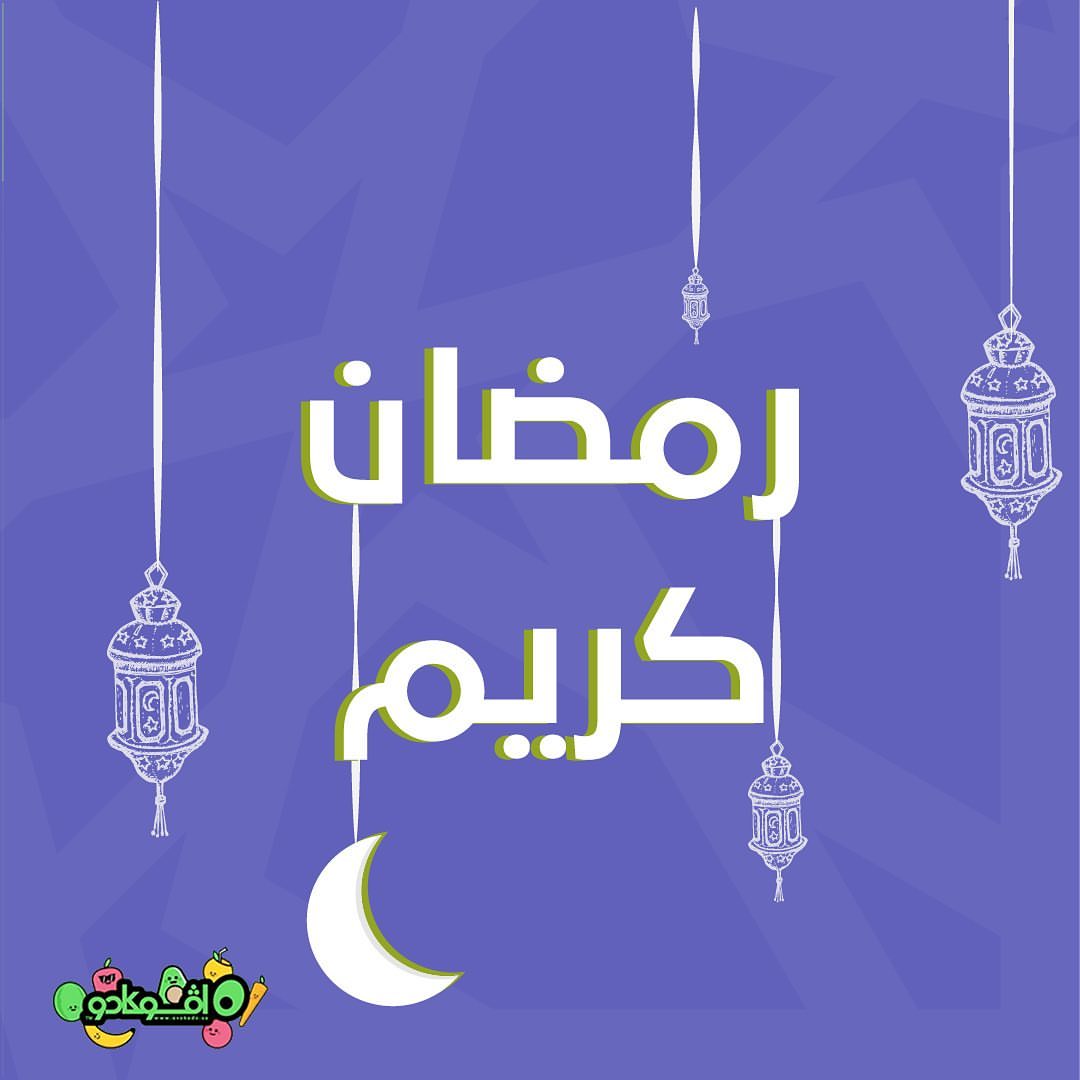 ‏أهلا رمضان ‏كل عام وأنت بخير #رمضان_كريم