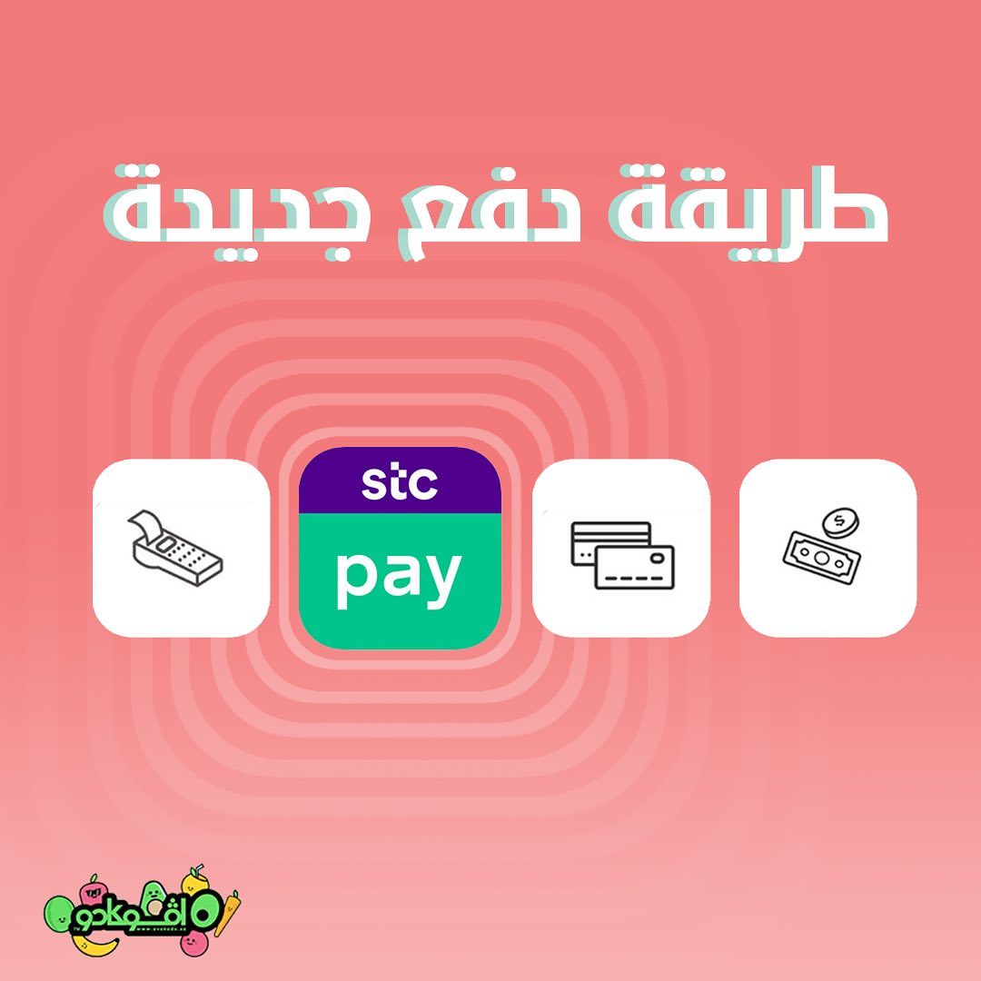 تقدر الآن تدفع عن طريق STC pay حمل التطبيق واطلب من افوكادو