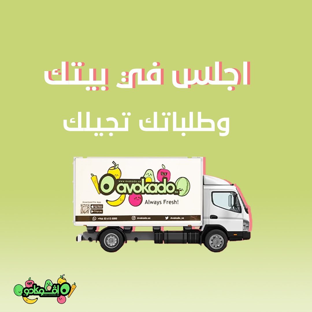 بيتك بيتك واطلب اللي تحتاجه من افوكادو