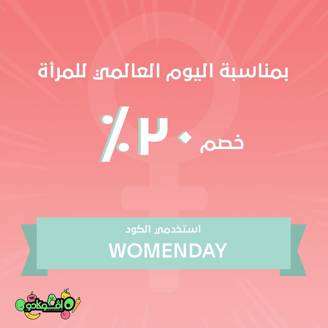 لأنك المهمة والملهمة خصم20 % عند استخدام كود ( womenday ) #يوم_المرأة_العالمي