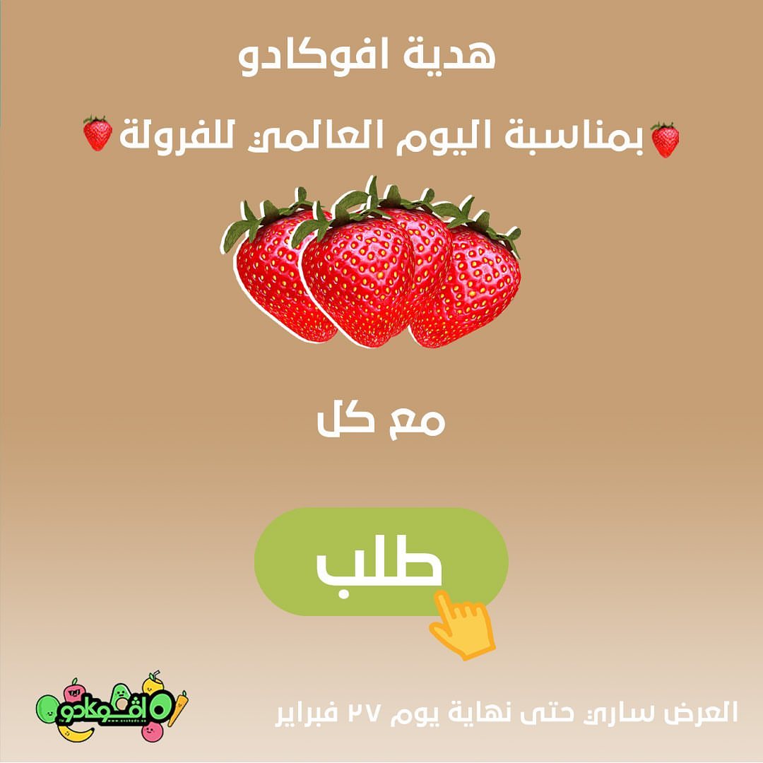 عبر بـ لو تحب الفراولة . #يوم_الفراولة_العالمي