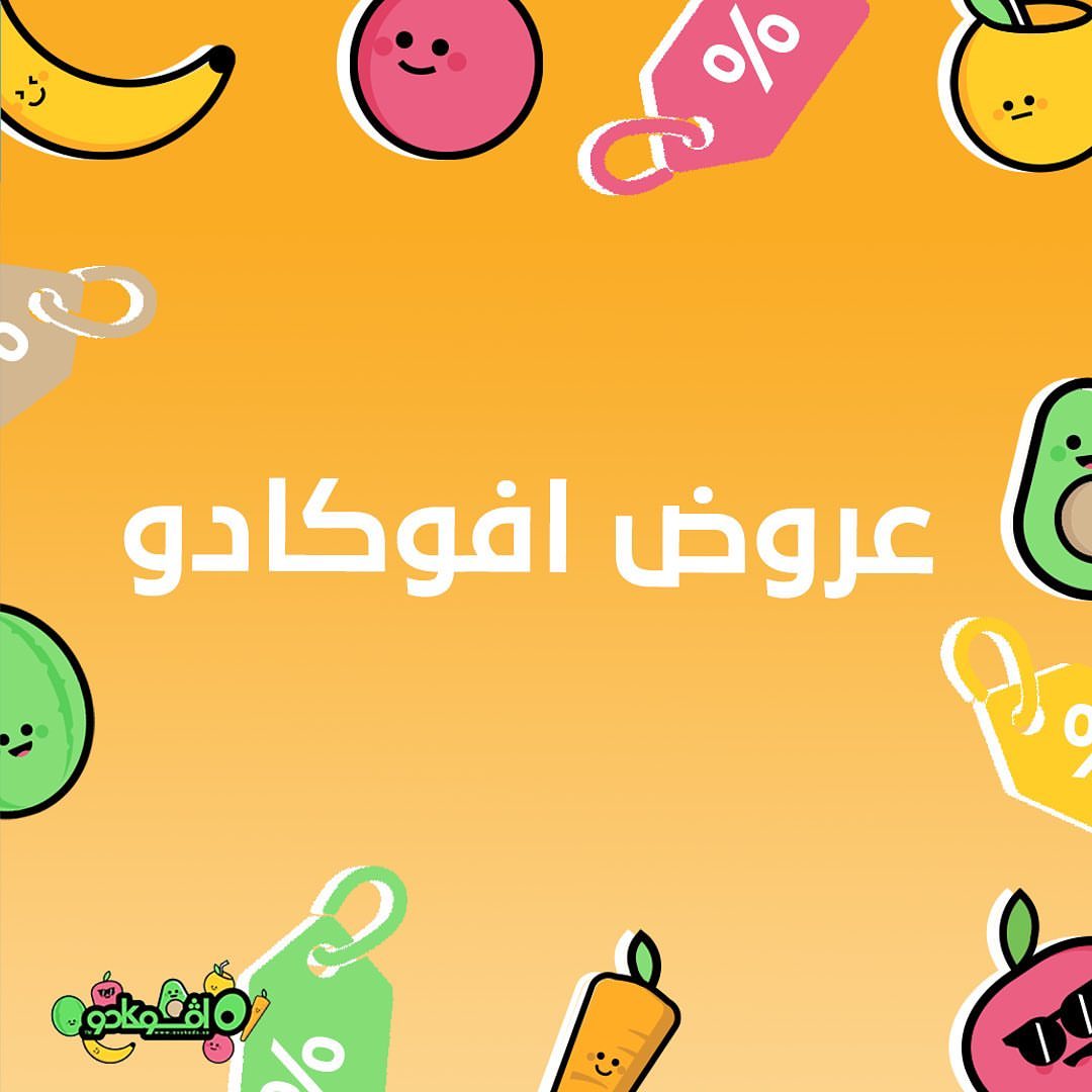 لا تفوتو العروض الأسبوعية على أكثر من ١٠ أصناف من الفواكه والخضار . متوفرة بقسم عرض اليوم