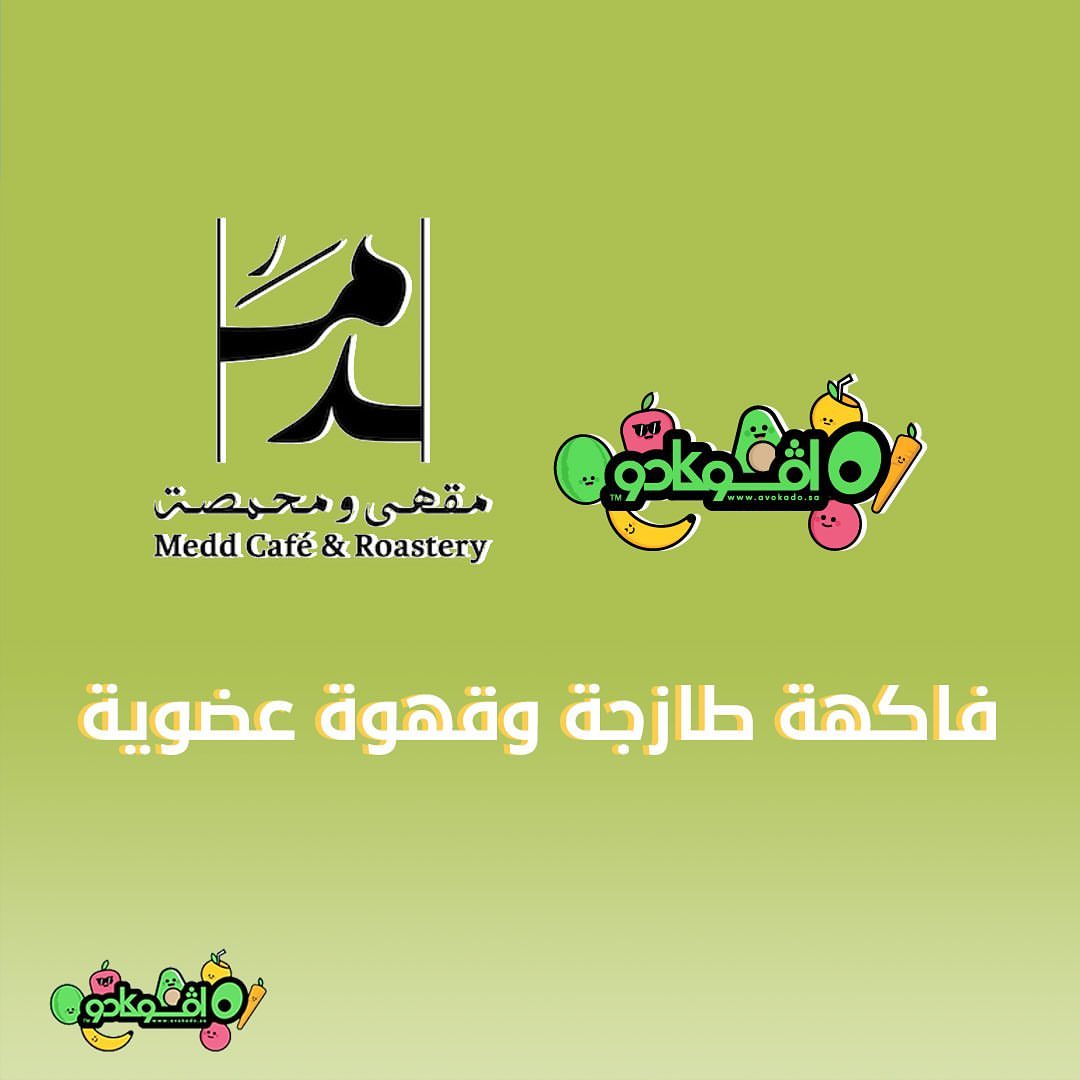 ‫يسعدنا التعاون مع ⁦‪ ‬⁩ ‬ ‫فواكه افوكادو راح تاكلوها مع أفضل قهوة ‬