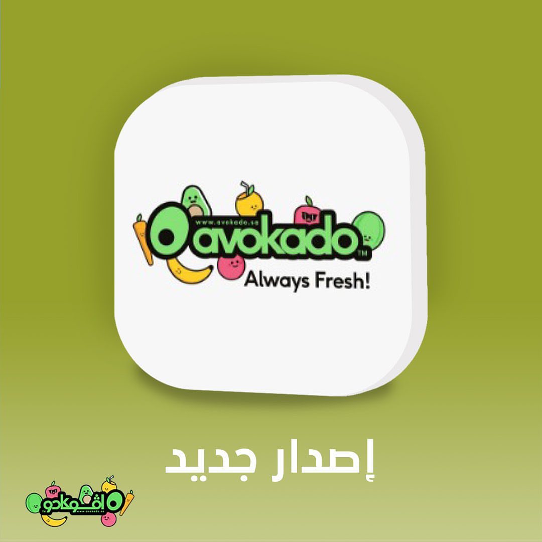 طلبك من افوكادو الآن صار أسهل وأسرع من أي وقت مع مميزات الإصدار الجديد لتطبيقنا . التحديث