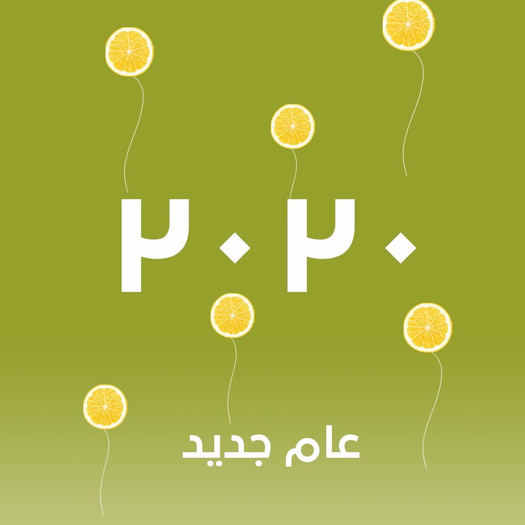 نتمنالكم عام سعيد أوصفلنا ٢٠١٩ بإيموجي . . . جده #مكه #ابها #خميس_مشيط #افوكادو #مقاضي #خض