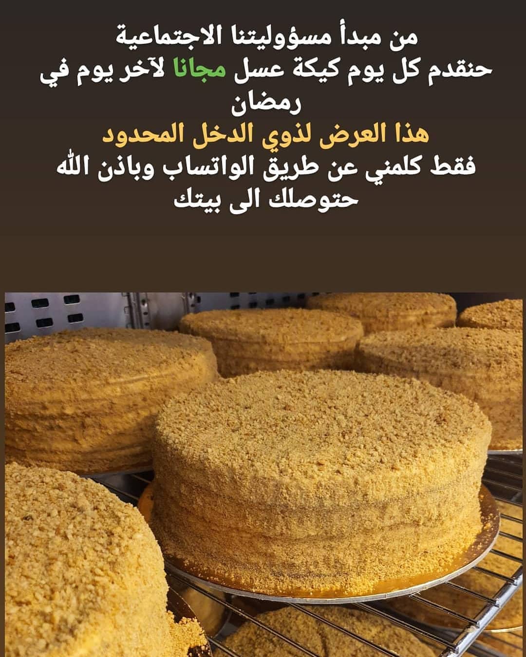 ماشالله والحمدلله انحجزت كل الكيكات المجانية لآخر رمضان خلال نص ساعة اما شراء الكيكات مازا