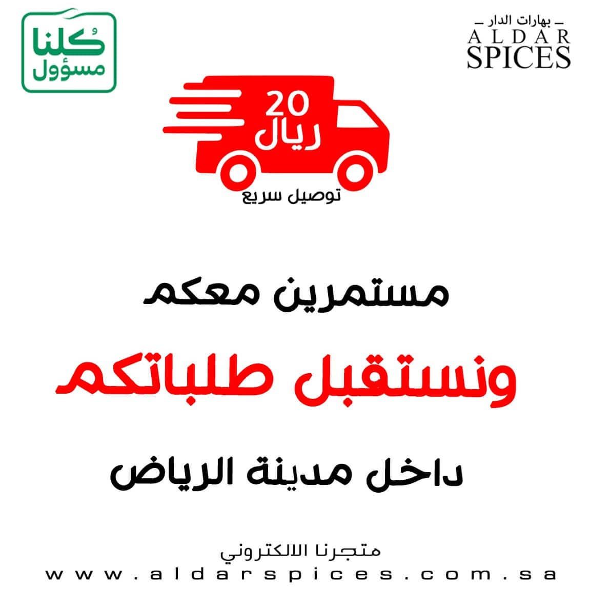 مسمترين معكم ونستقبل طلباتكم داخل مدينة الرياض ⚠️فقط⚠️ وخلينا التوصيل ٢٠ ريال الطلب من خلا