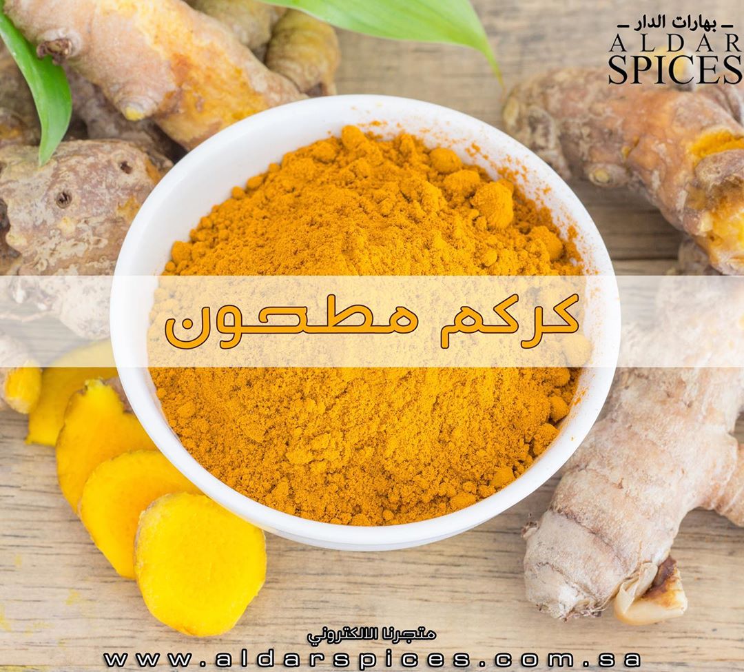 اجود انواع الكركم الطازج مجففة ومطحونة بعد ان تم تنظيفها بعناية. متوفر بحجمين تحت قسم البه