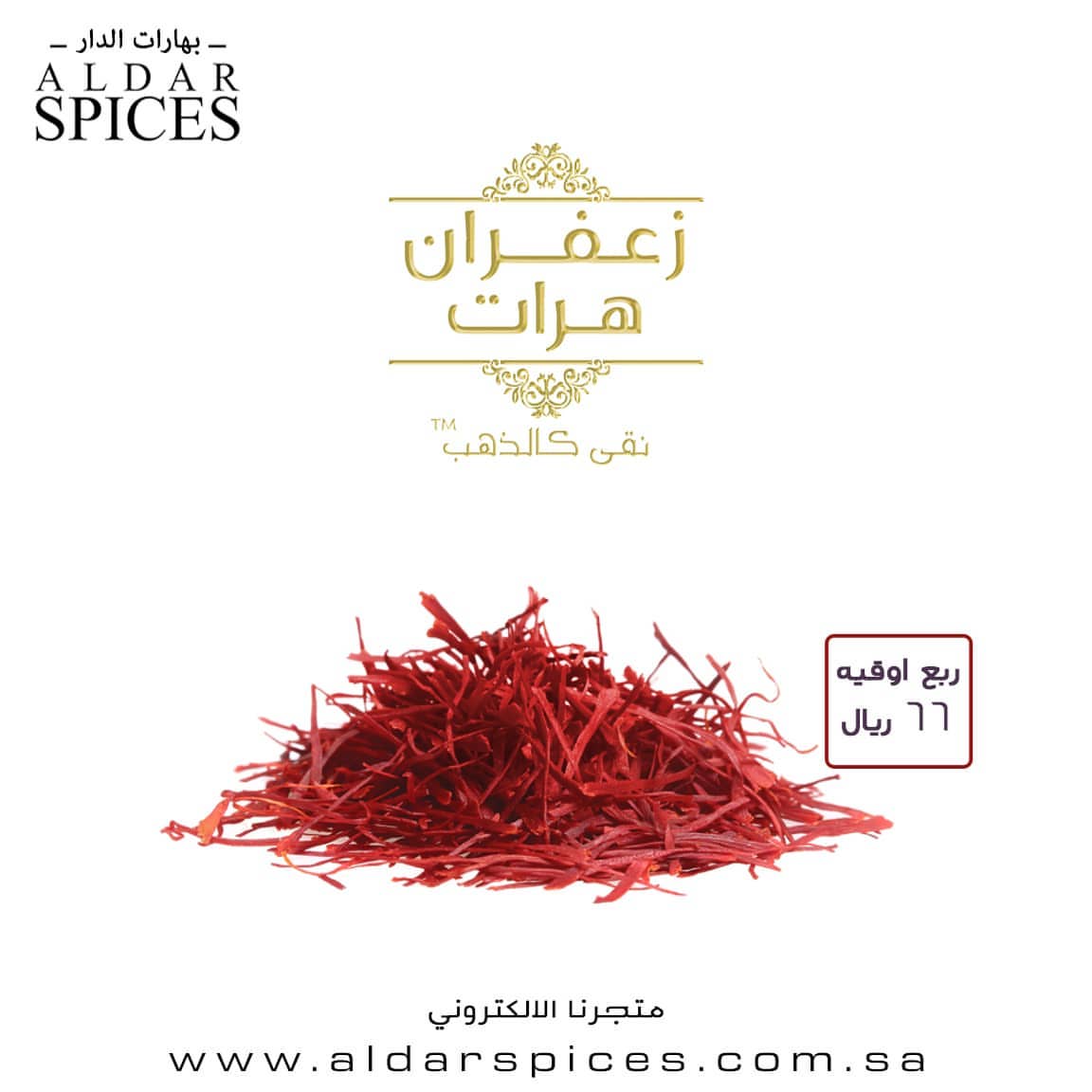 زعفران نقيل هرات .. اجود انواع الزعفران الأفغاني الوزن ربع اوقيه السعر ٦٦ ريال متوفر في ال