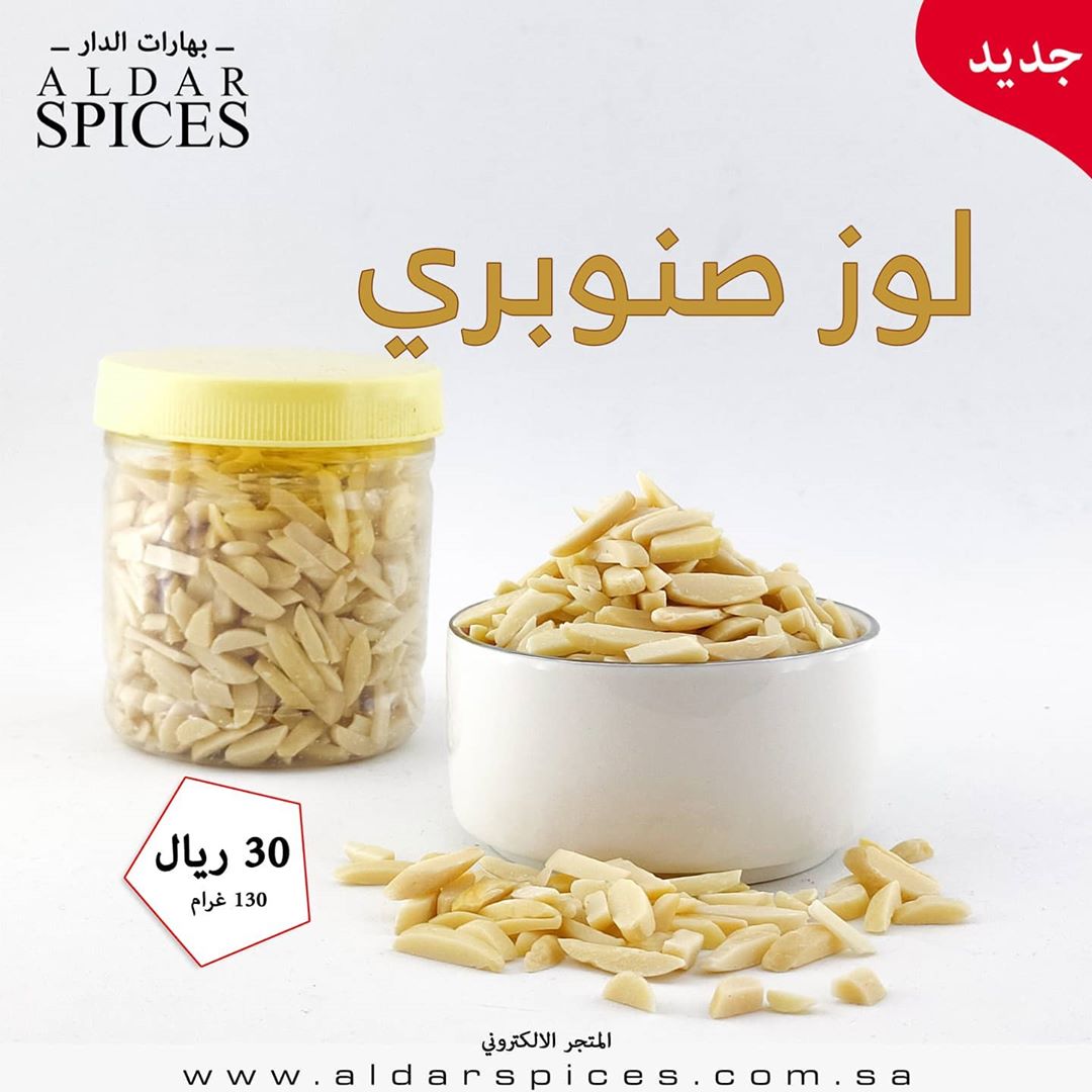 متوفر الان في متجرنا الالكتروني لوز صنوبري نّي.. وزن العلبه 130 جرام سعر العلبة 30 ريال .
