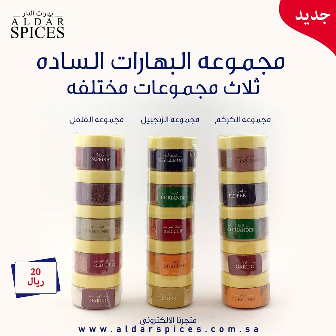 مجموعة البهارات السادة تتكون ثلاث مجموعات مختلفه كل مجموعه فيها خمس انواع بهارات ساده .. و