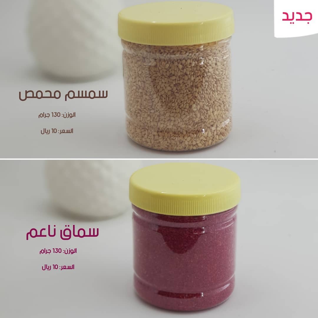 متوفر الان في المتجر الالكتروني سمسم محمص سماق ناعم الوزن ١٣٠ جرام السعر ١٠ ريال فقط . . #