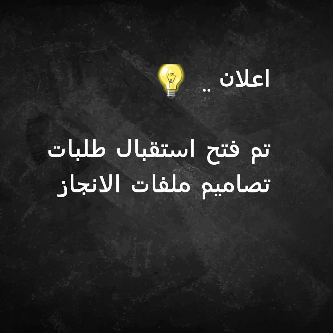 اعلان .. تم فتح استقبال طلبات تصاميم وطباعة ملفات الانجاز .. نسعد بخدمتكم #الوتر#ملف_انجاز