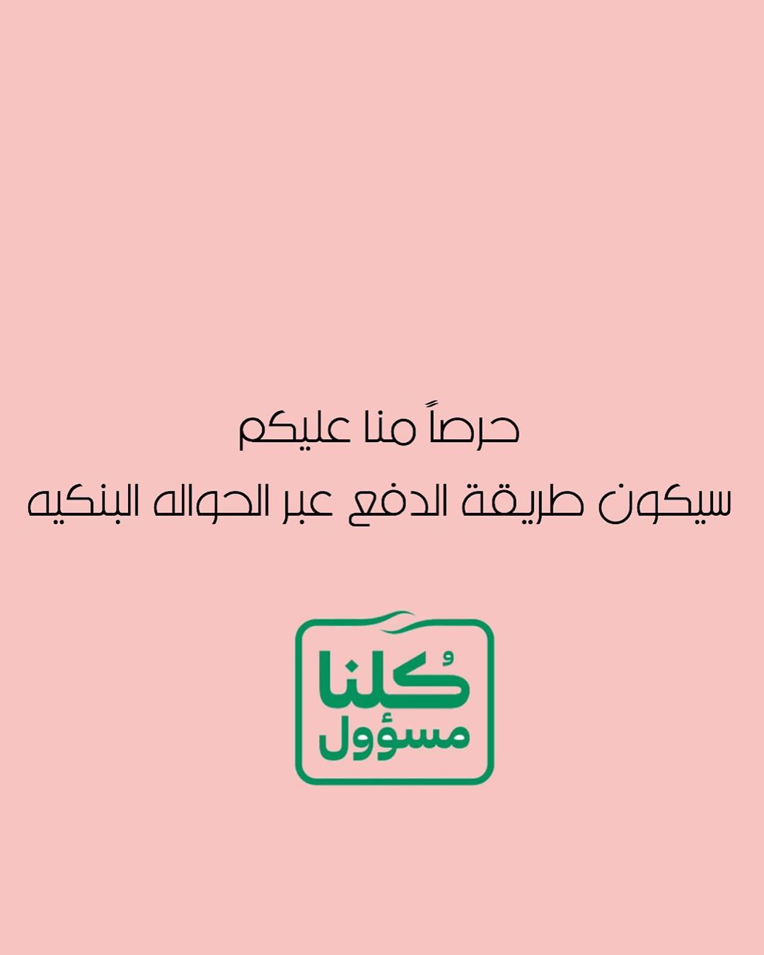 والله يعدي هالفتره على خير ❤️❤️ #كلنا_مسؤول