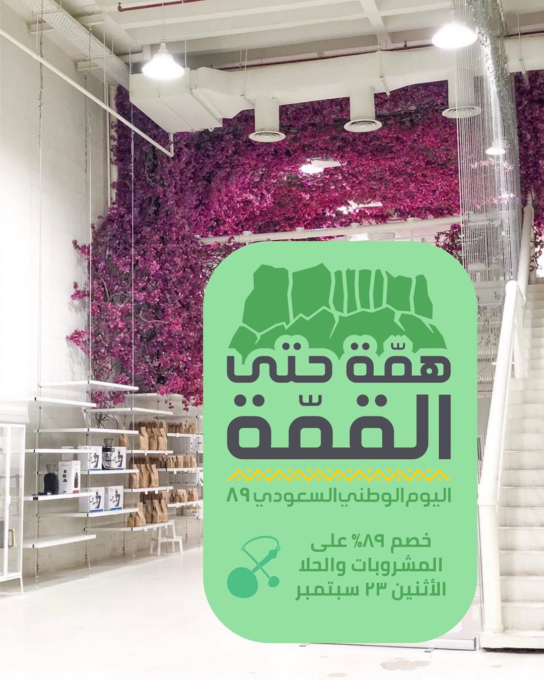 فرحتنا معكم باليوم الوطني غداً بإذن الله خصم ٨٩٪ على المشروبات والحلا من البار وكل عام وحن