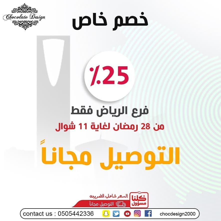 خصم 25% فرع الرياض فقط من 28 رمضان الي 11 شوال التوصيل مجانا #chocdesign2000 الدمام - حي ا