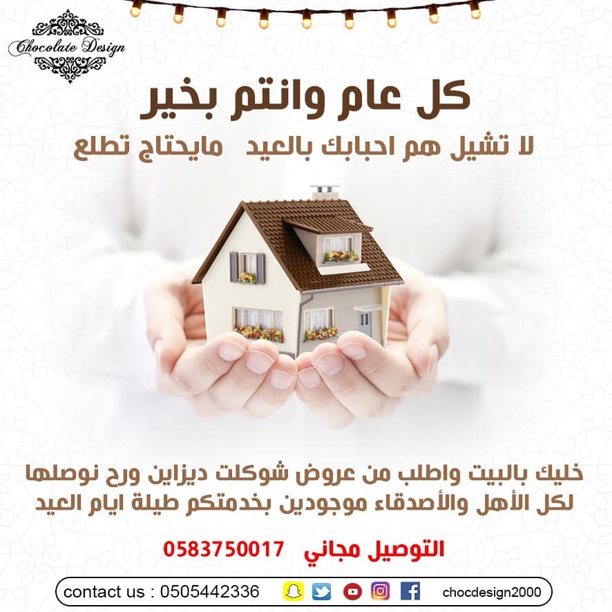 كل عام وانتم بخير لا تشيل هم احبابك بالعيد ما يحتاج تطلع خليك بالبيت واطلب من عروض شوكلت د
