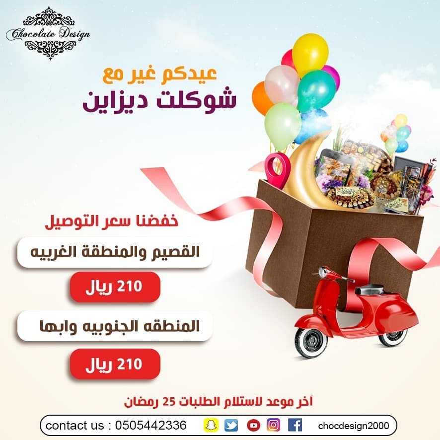 عيدكم غير مع شوكلت ديزاين #chocdesign2000 الدمام - حي المزروعية شارع الملك سعود الخبر - شا
