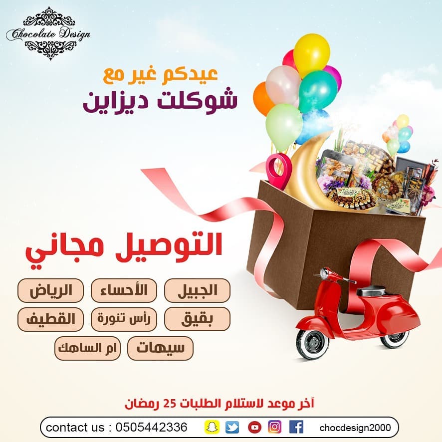 عيدكم غير مع شوكلت ديزاين #chocdesign2000 الدمام - حي المزروعية شارع الملك سعود الخبر - شا