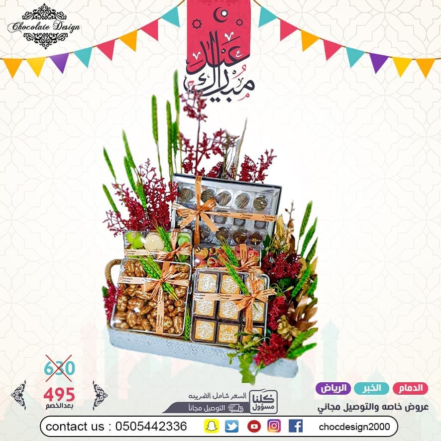 عرض العيد 495 بدلا من 630 عيدكم غير مع شوكلت ديزاين تم توفيرالتوصيل المجاني لبعض المناطق و
