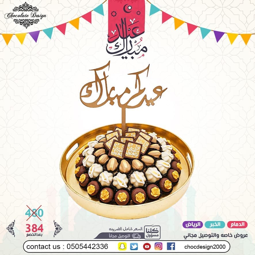 عرض العيد 348 بدلا من 480 عيدكم غير مع شوكلت ديزاين تم توفيرالتوصيل المجاني لبعض المناطق و