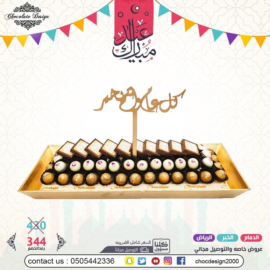 عرض العيد 344 بدلا من 430 عيدكم غير مع شوكلت ديزاين تم توفيرالتوصيل المجاني لبعض المناطق و
