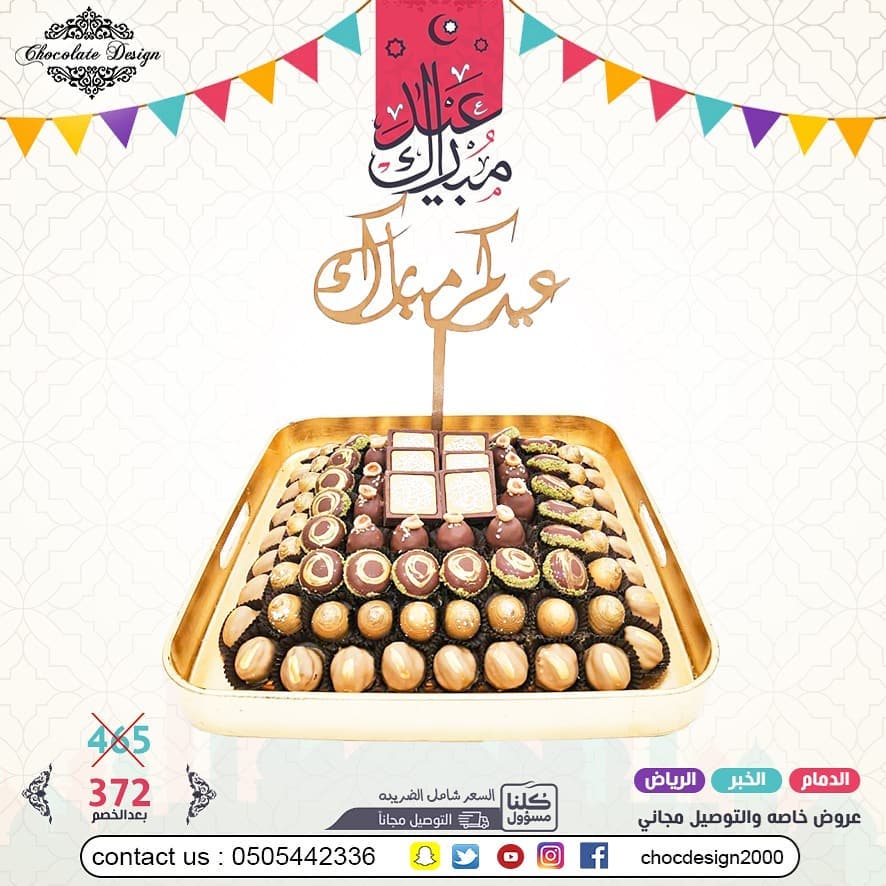 عرض العيد 372 بدلا من 465 عيدكم غير مع شوكلت ديزاين تم توفيرالتوصيل المجاني لبعض المناطق و