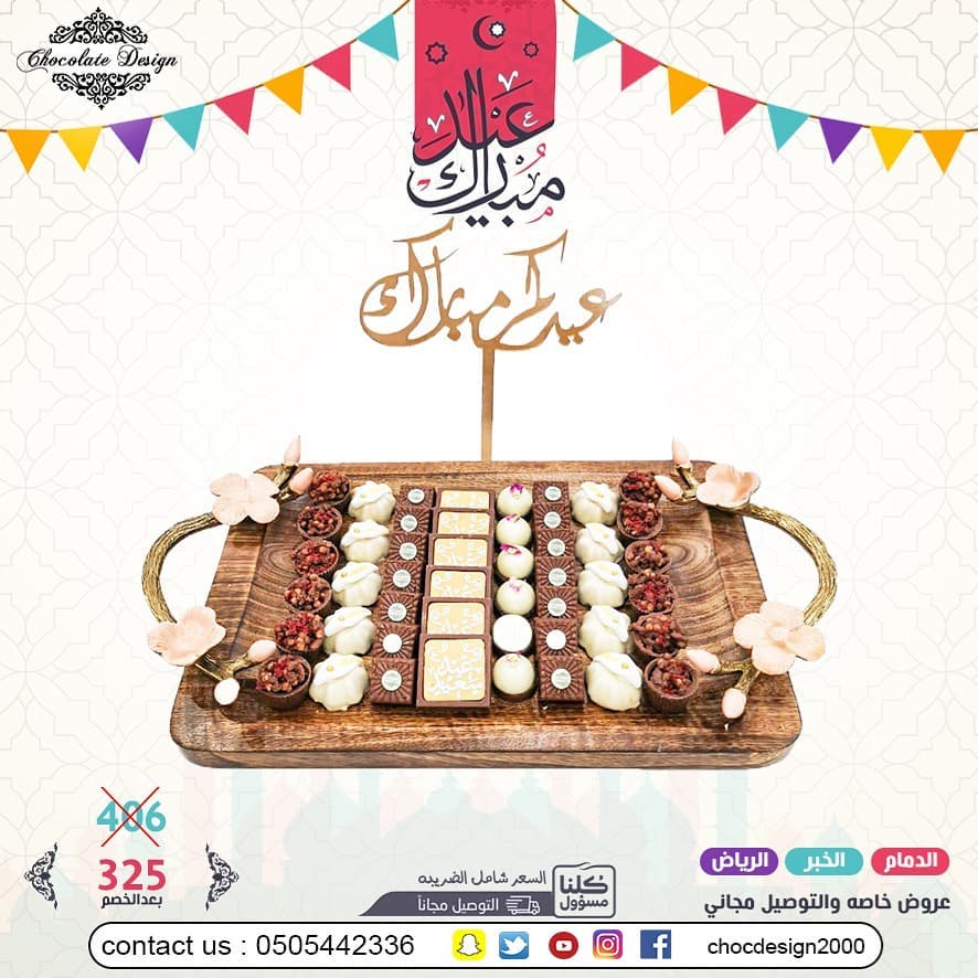 عرض العيد 325 بدلا من 406 عيدكم غير مع شوكلت ديزاين تم توفيرالتوصيل المجاني لبعض المناطق و