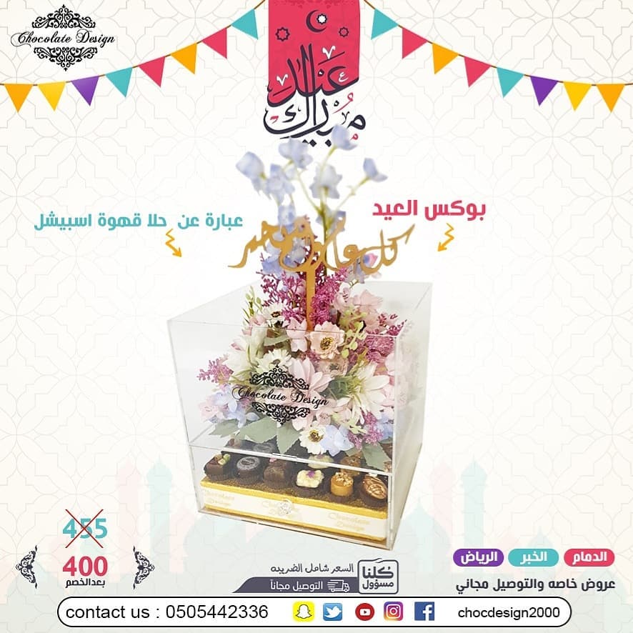 عرض العيد 400 بدلا من 455 عيدكم غير مع شوكلت ديزاين تم توفيرالتوصيل المجاني لبعض المناطق و