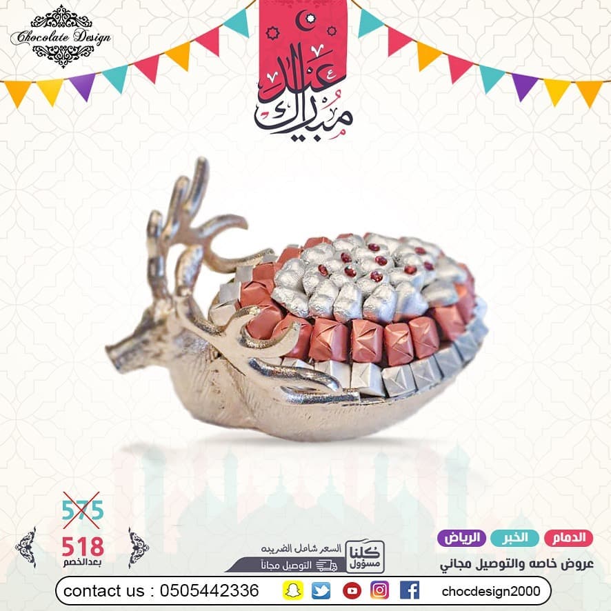 عرض العيد 518 بدلا من 575 عيدكم غير مع شوكلت ديزاين تم توفيرالتوصيل المجاني لبعض المناطق و