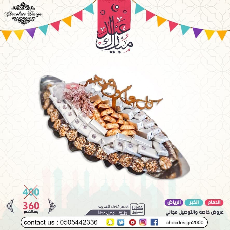 عرض العيد 360 بدلا من 400 عيدكم غير مع شوكلت ديزاين تم توفيرالتوصيل المجاني لبعض المناطق و