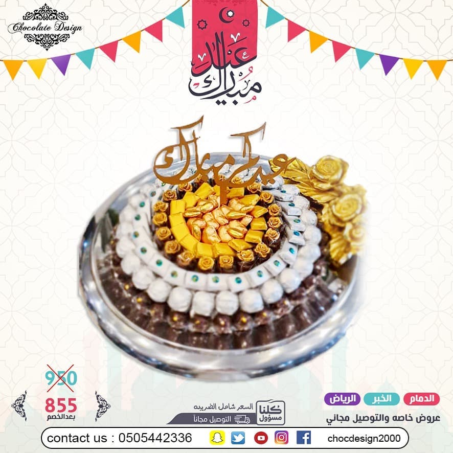 عرض العيد 855 بدلا من 950 عيدكم غير مع شوكلت ديزاين تم توفيرالتوصيل المجاني لبعض المناطق و