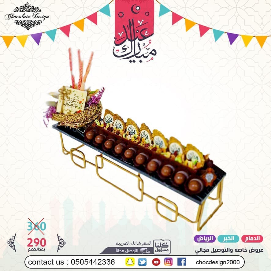 عرض العيد 290 بدلا من 360 عيدكم غير مع شوكلت ديزاين تم توفيرالتوصيل المجاني لبعض المناطق و