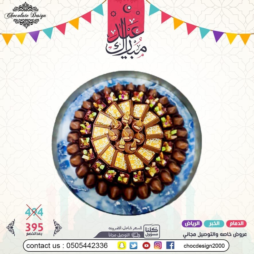 عرض العيد 395 بدلا من 494 عيدكم غير مع شوكلت ديزاين تم توفيرالتوصيل المجاني لبعض المناطق و