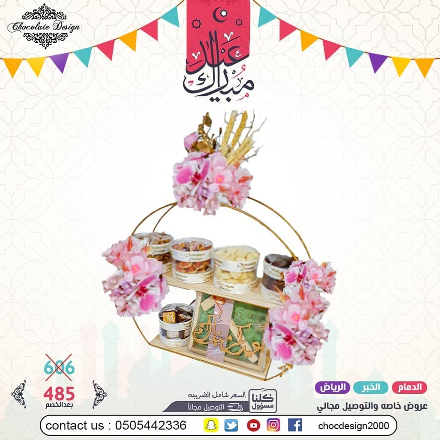 عرض العيد 485 بدلا من 606 عيدكم غير مع شوكلت ديزاين تم توفيرالتوصيل المجاني لبعض المناطق و