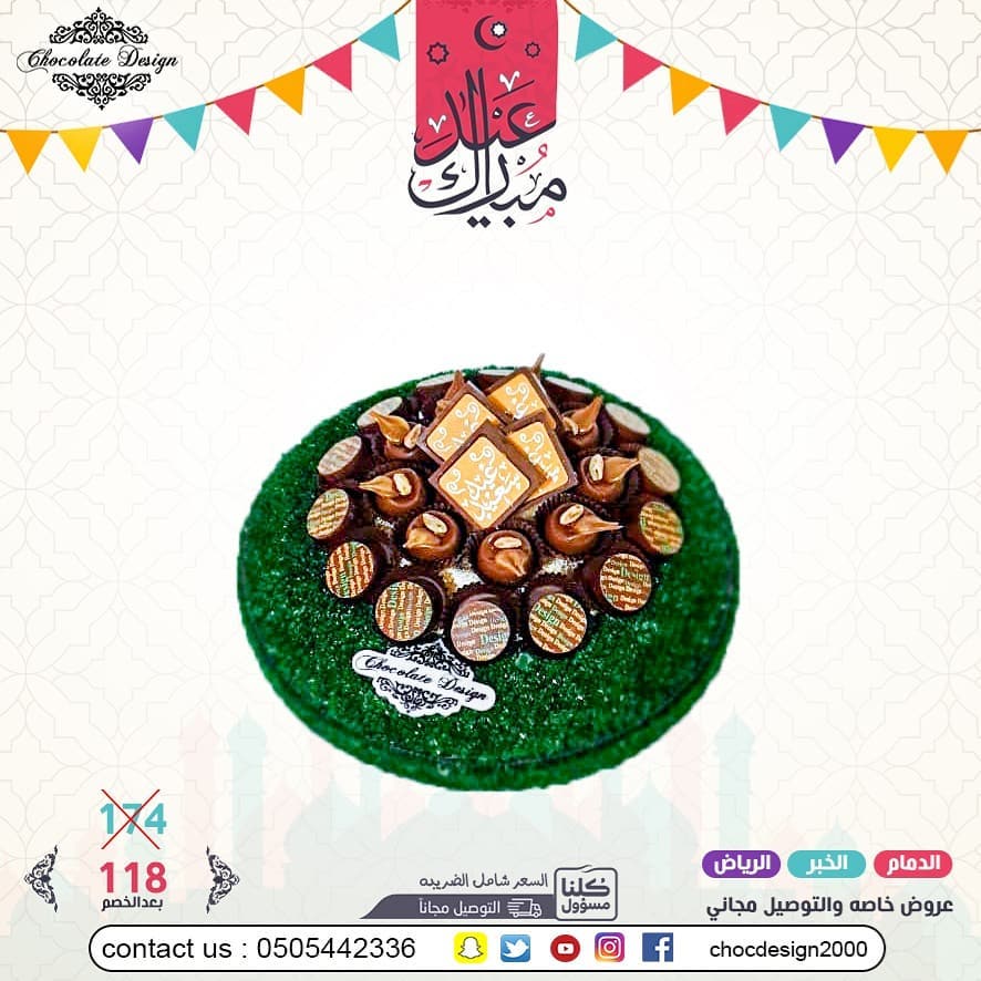 عرض العيد 118 بدلا من 174 عيدكم غير مع شوكلت ديزاين تم توفيرالتوصيل المجاني لبعض المناطق و