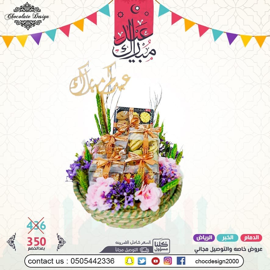 عرض العيد 350 بدلا من 436 عيدكم غير مع شوكلت ديزاين تم توفيرالتوصيل المجاني لبعض المناطق و