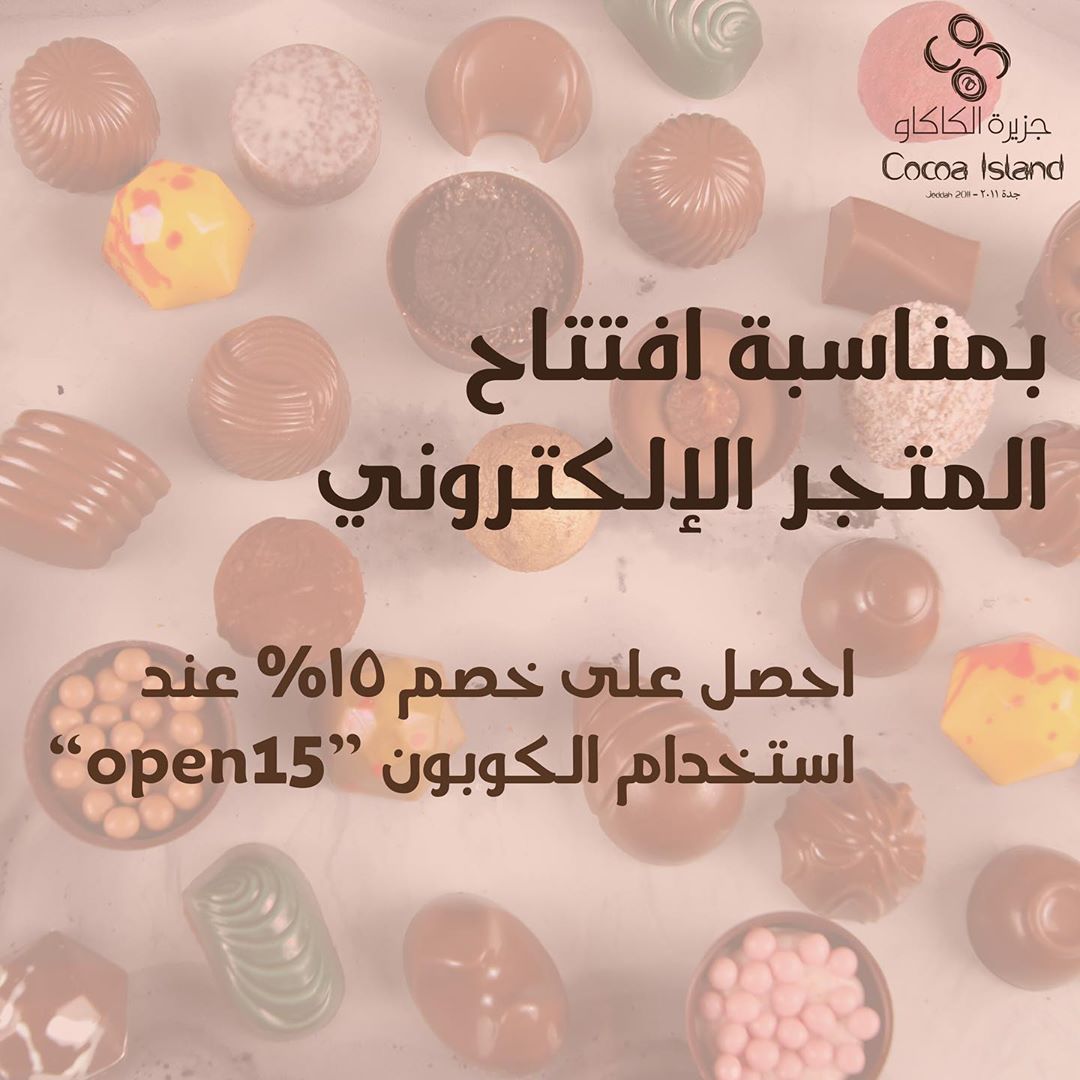 بدأنا نستقبل طلبات العيد وبمناسبة إفتتاح متجر "جزيرة الكاكاو" الإلكتروني احصل على خصم ١٥٪؜