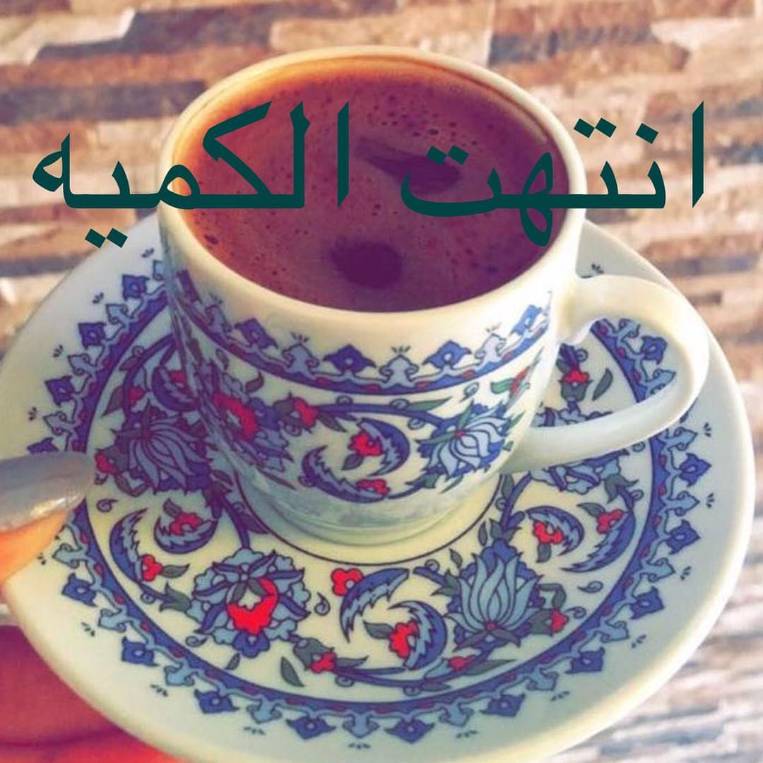 انتهت الكميه المتوفره للفنجان التركي